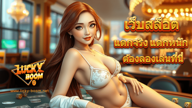 lickyboom สล็อต
