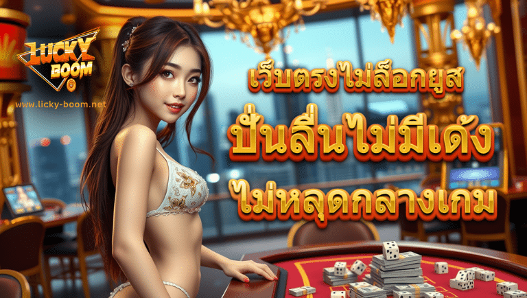 lickyboom ไม่ล็อกยูส